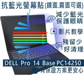 【Ezatick】DELL Pro 14 Base PC14250 防藍光螢幕貼｜鏡面/霧面可選｜筆電螢幕貼