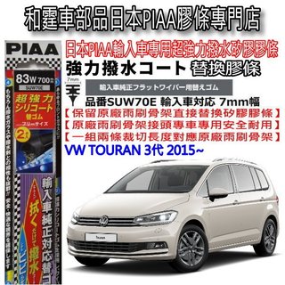 和霆車部品—日本PIAA 超撥水 VW TOURAN 保留原廠雨刷升級替換矽膠超撥水膠條 SUW70E