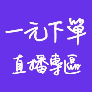 飾品直播一元快速下單專區