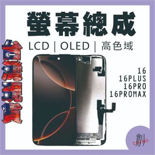 IPHONE 16系列螢幕總成 液晶螢幕 螢幕總成 手機螢幕 適用於16 16PLUS16PRO16PROMAX16PM