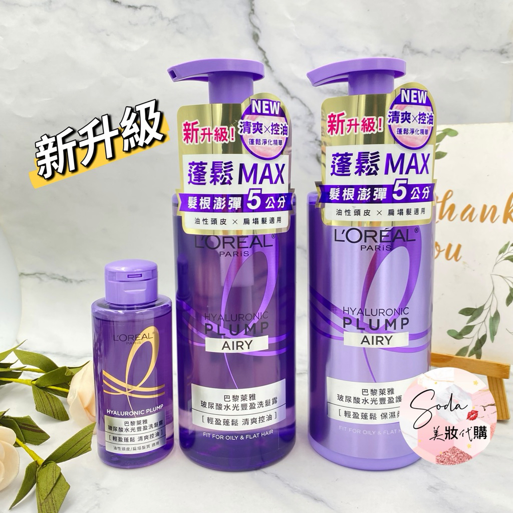 現貨•電子發票💥新升級 巴黎萊雅 玻尿酸水光豐盈洗髮露 護髮素 440ml 100ml 髮根氣墊瓶