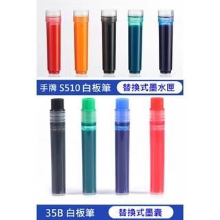 享亮文具樂園｜【SDI 手牌】S510R 直液替換式白板筆墨水匣 (適用S510白板筆) 可加墨墨水囊 35B