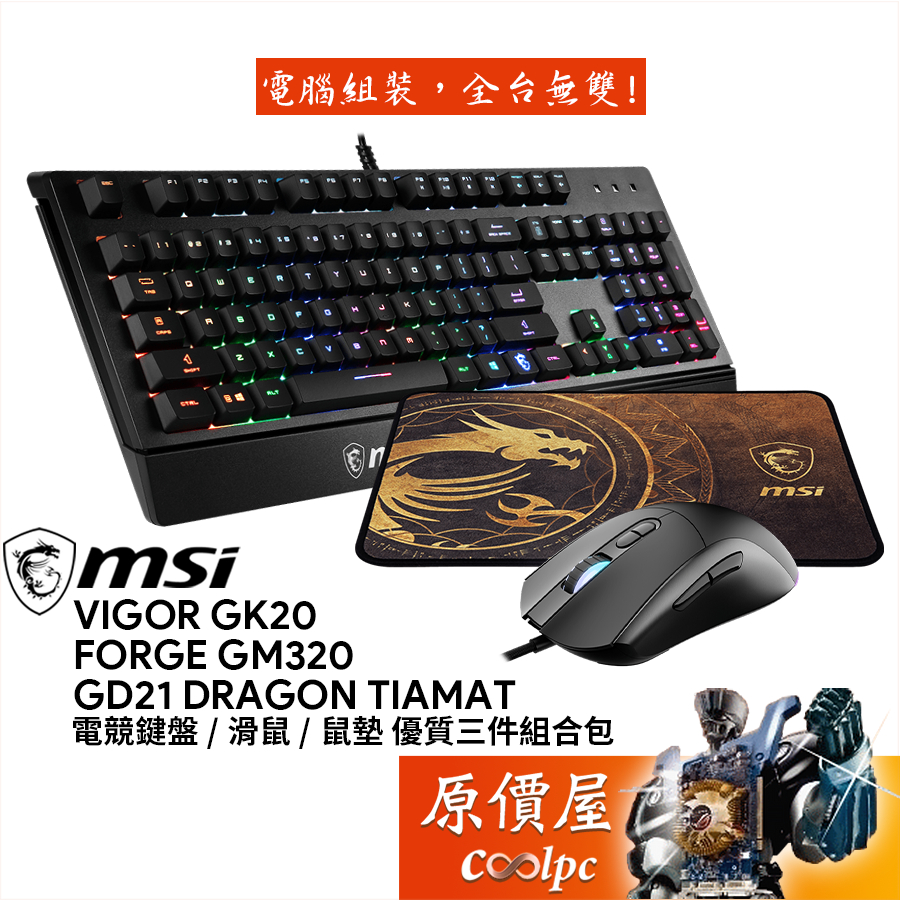 MSI微星 優質電競三件組合包【GK20 有線鍵盤、GM320 有線滑鼠、GD21 絲滑鼠墊】原價屋