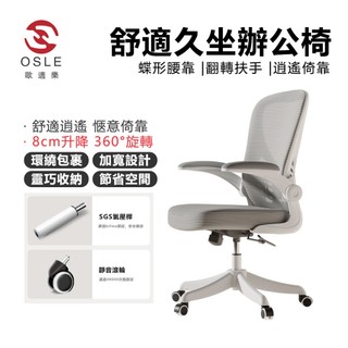 【OSLE 歐適樂】電腦椅舒適久坐辦公椅網椅家用人體工學轉椅學生宿舍學習升降座椅
