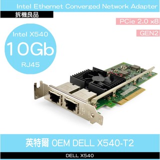 Intel X540-T2 DELL 伺服器拆機 9.5新 x540AT2 10G 萬兆 有線網絡卡 Pcie Pci-E