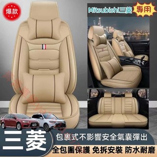 MITSUBISHI三菱 Outlander zinger ASX Fortis 專用 汽車座椅套 汽車椅套 座椅保護套