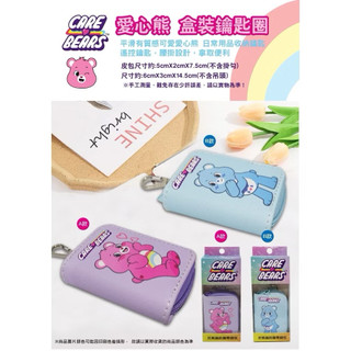 正版 🌈彩虹熊鑰匙包 零錢包 Care Bears