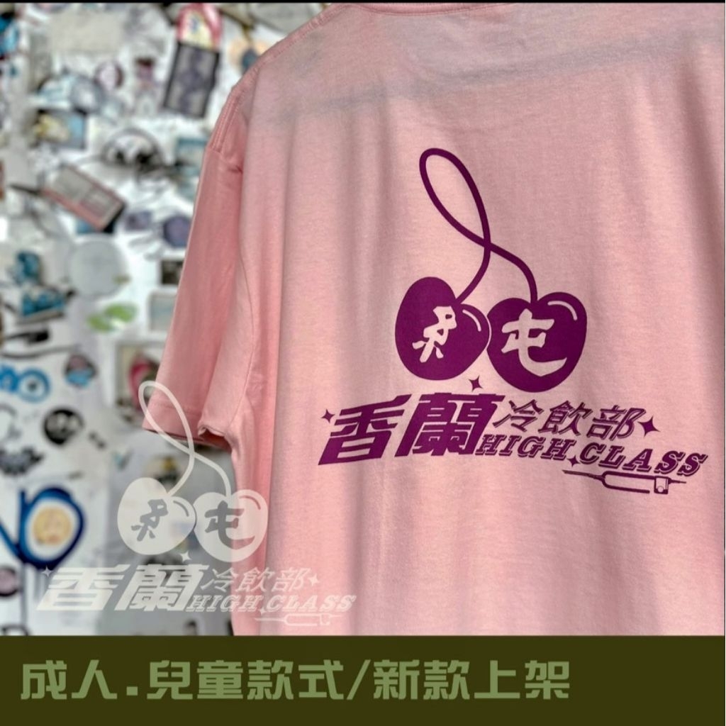 （下單前請先詢問勿自行下單）香蘭男子電棒燙  香蘭冷飲部「兒童款」 買就送香蘭貼紙