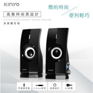 【KINYO】2.0多媒體音箱 PS-400 喇叭