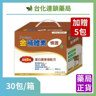 【金補體素】慎選粉包 30包/盒＋贈5包 未洗腎 均衡營養補給 蛋白質補充 銀髮族營養飲推薦｜台化藥局