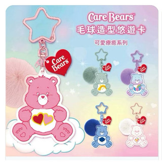 二代彩虹熊Care Bears毛球造型悠遊卡