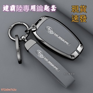 台灣 速霸陸 SUBARU 新款 閤金鑰匙殼 森林人XV WRX LEGACY IMPREZA OUTBACK鑰匙保護套