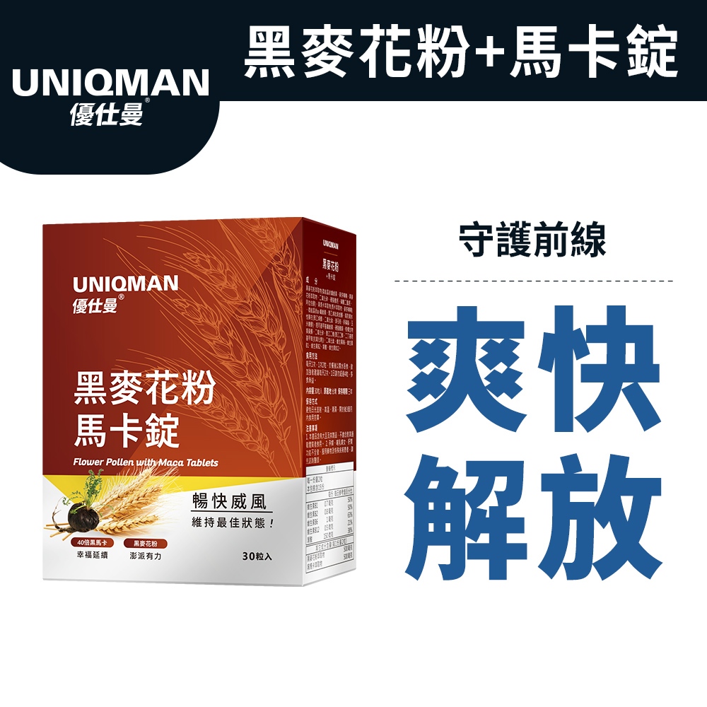 UNIQMAN 專利黑麥花粉+馬卡錠 (30粒/盒) 暢快解放/男性保健/男性機能/私密護理 官方旗艦店