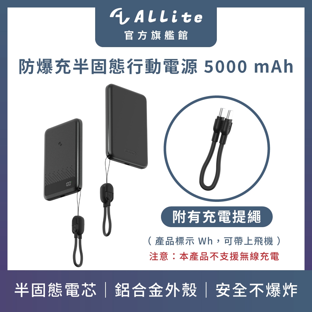 Allite 防爆充半固態行動電源 5000 mAh（ 產品標示 Wh，可帶上飛機 ）