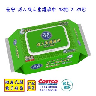 ~!costco線上代購 #152433 安安 成人成人柔護濕巾 48抽 X 24包