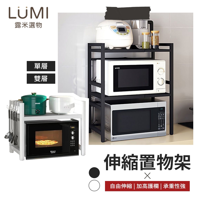 ☀️LUMI露米選物 伸縮置物架☀️微波爐置物架 收納層架 廚房收納架 廚房伸縮置物架 微波爐架 烤箱架 電鍋架 多功能