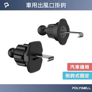 POLYWELL 出風口掛鉤 車用手機支架配件 適用汽車出風口 伸縮掛勾 17mm萬向球 寶利威爾 臺灣現貨