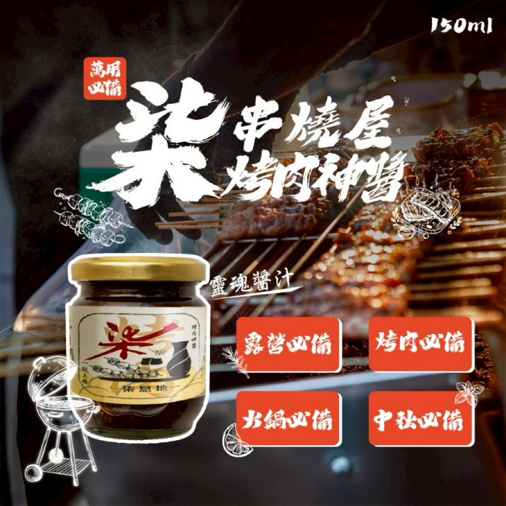 【雙雙的店】現貨🌟 柒串燒屋烤肉神醬150ml 🌟 烤肉醬 醬油 柒息地 烤肉 中秋 沾醬