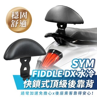 SYM Fiddle DX 水冷 158 125 XILLA 後靠背 小饅頭 頂級強化支架穩固防後仰 完美支撐後座