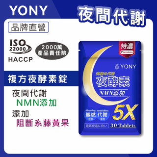 YONY 夜酵素錠 30錠 | 夜間代謝 調整體質 輕盈保養 GABA 巴西酵素 胺基酸 藤黃果 白腎豆
