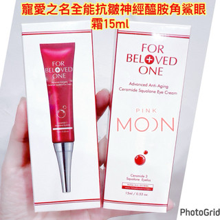 （電子發票🧾）For Beloved One寵愛之名全能抗皺神經醯胺角鯊眼霜15ml