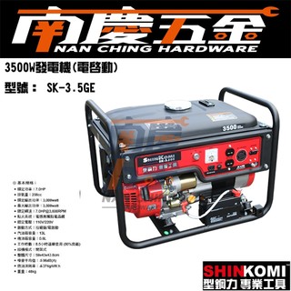 南慶五金 含稅 公司貨 型鋼力 SHIN KOMI (電啟動) SK-3.5GE 發電機 四行程引擎110V-220V