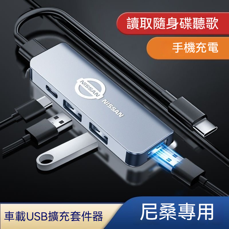 NISSAN尼桑 汽車USB擴展器 車載Type-C轉接口充電器 nissan tiida livina 讀取隨身碟