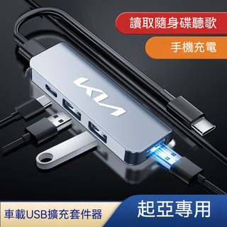 起亞KIA 車載USB擴展器 Type-C轉接充電線 一分四Stonic NQ5 KIA NQ5 KIANQ隨身碟 聽歌