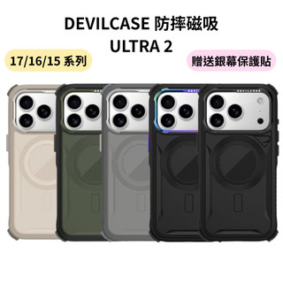 DEVILCASE 惡魔 磁吸 ULTRA 2 新版 iPhone 17 16 15 手機殼 防摔殼 贈 玻璃貼 蘋果