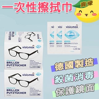 【賣檬一下】德國原裝 Dm Visiomax 52入 專用鏡片擦拭布 獨立包裝可用眼鏡鏡頭平板液晶螢幕手機螢幕