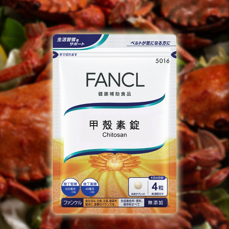 FANCL 芳珂 甲殼素錠 (30日)120粒 機能性 保健品 營養品 身體保健【小三美日】空運禁送 DS027800
