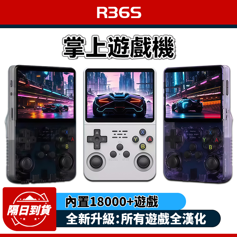 【台灣現貨+遊戲全漢化】R36S 手持掌上遊戲機  開源掌機 便攜遊戲機18000+遊戲 64G大內存  復古GBA街機