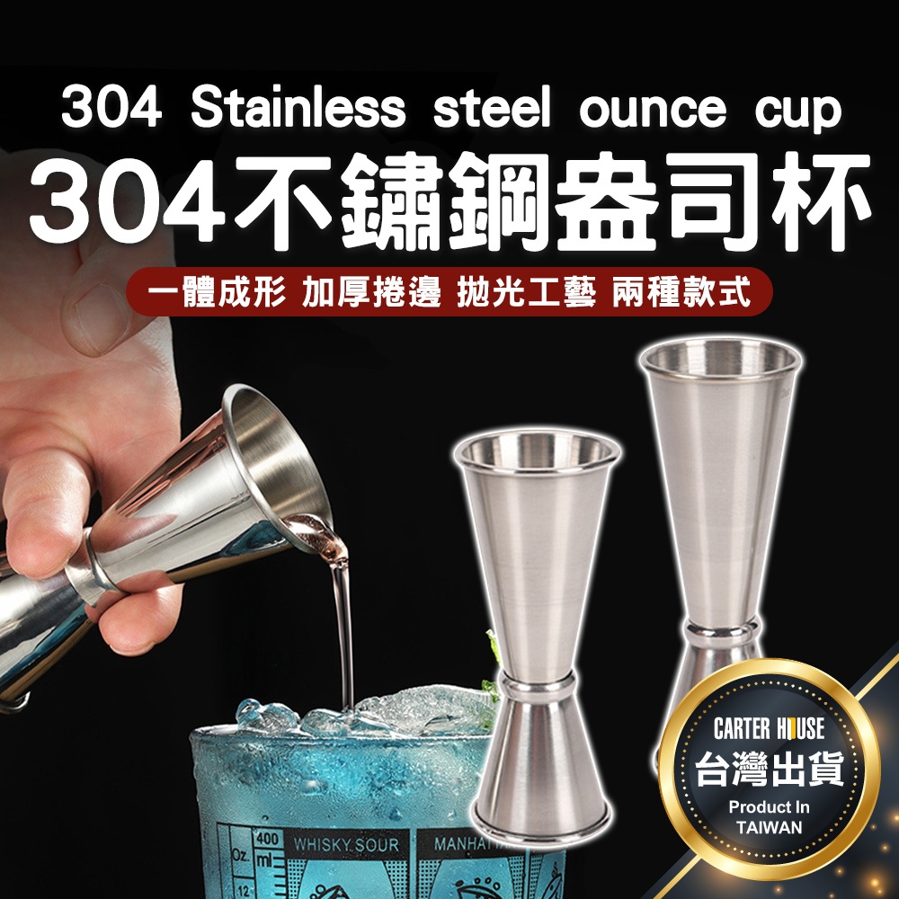 【今天買明天到】304不鏽鋼盎司杯 調酒杯 調酒量杯 量酒杯 酒吧量杯 捲邊盎司杯 量酒器 調酒量杯 盎司杯 調酒 酒吧