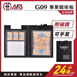 【AFA專注】專業型戰術板 教練用籃球戰術板 摺疊白板 附磁吸號碼 白板筆 防水戰術夾 球隊戰術工具 教練板 教練 戰術