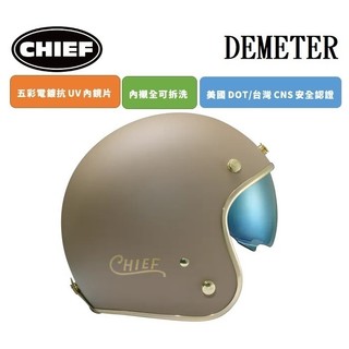 CHIEF DEMETER 電鍍邊 消光可可 復古 安全帽 排齒插釦 內墨鏡片 全拆洗 半罩 四分之三罩