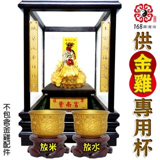 【168開運坊】【供奉紫南宮金雞/供奉貔貅~專用銅合金福供杯 實木底座】