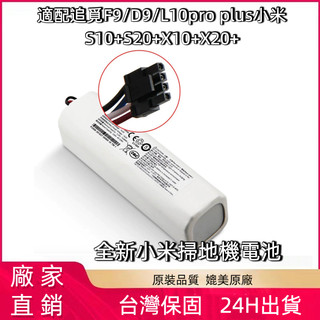 【現貨】小米 X10+ S10+ S20+ X20+ B101CN掃拖機器人電池 1T 掃地吸塵器 追覓 D9 替換電池