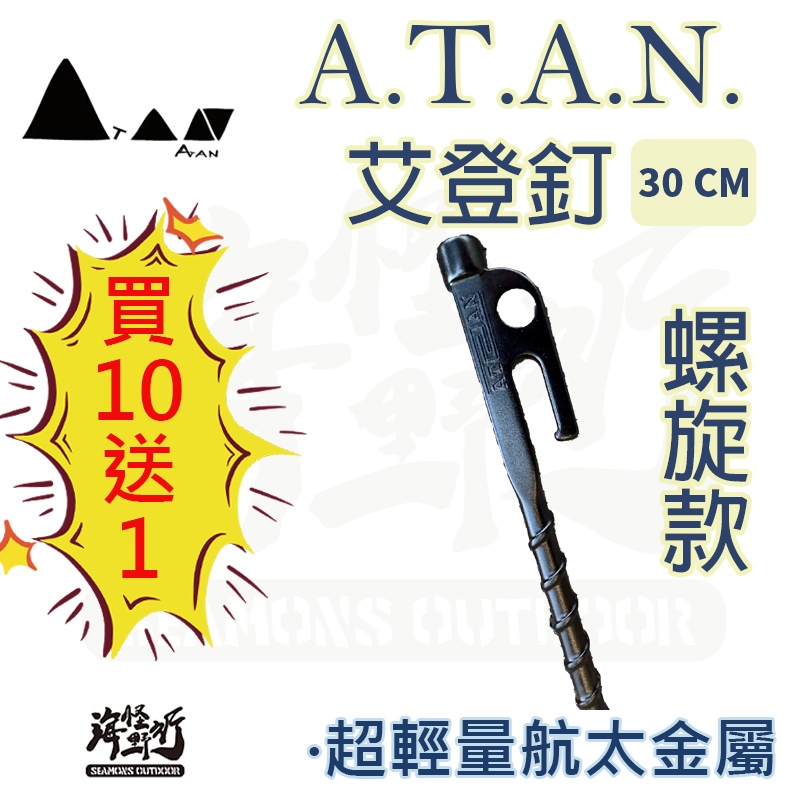 《A.T.A.N.》艾登釘(螺旋釘)｜【海怪野行】露營配件 帳篷必備 高階航太級鋁鈦合金 營釘 輕量 耐用 首選營釘