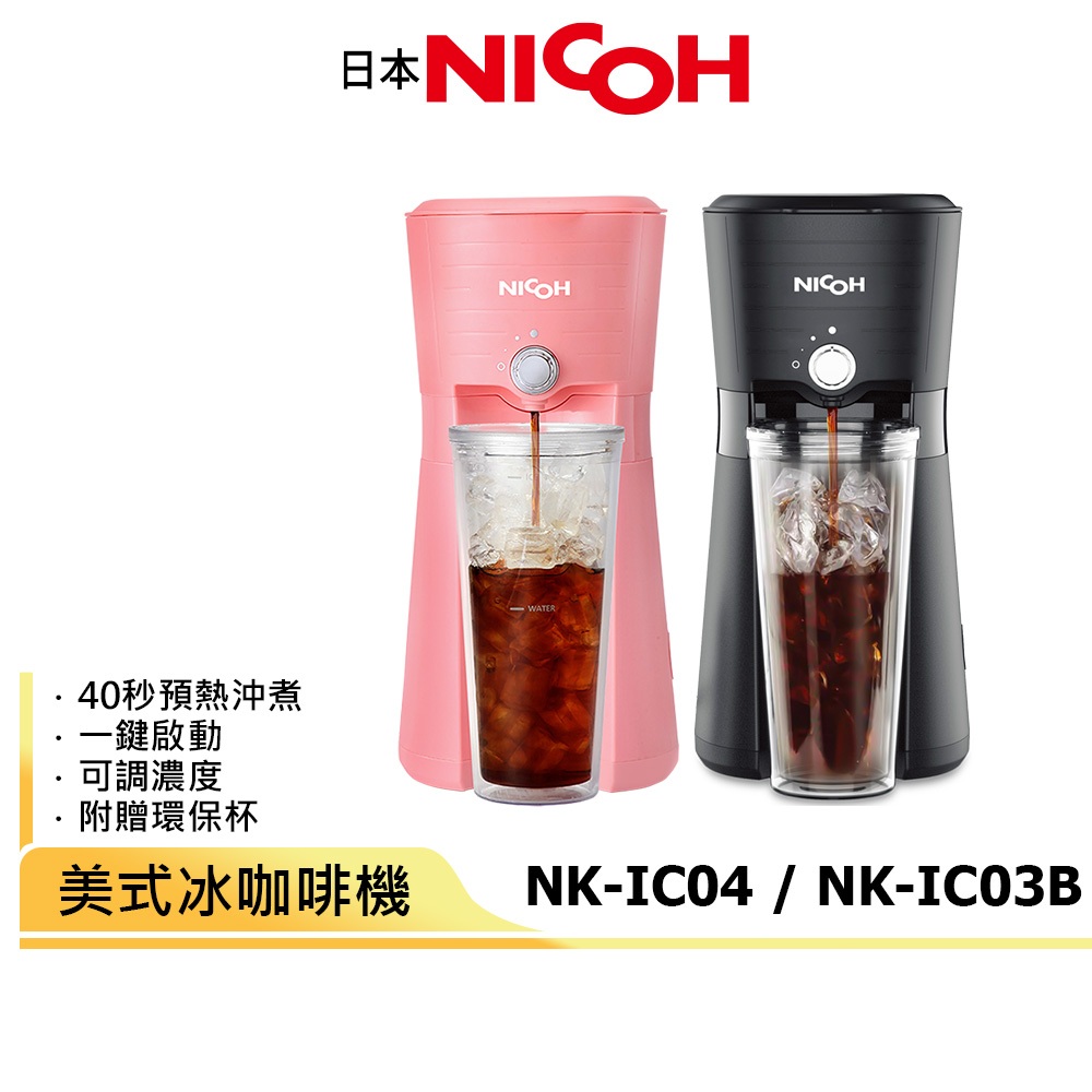 【日本 NICOH】美式冰咖啡機 NK-IC03B 黑 / NK-IC04 粉