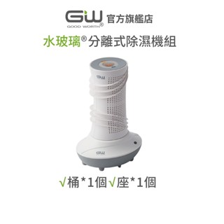 【官方直營】-GW水玻璃- (含還原座) 旋風360 分離式除濕機 抗潮防黴 兩件組