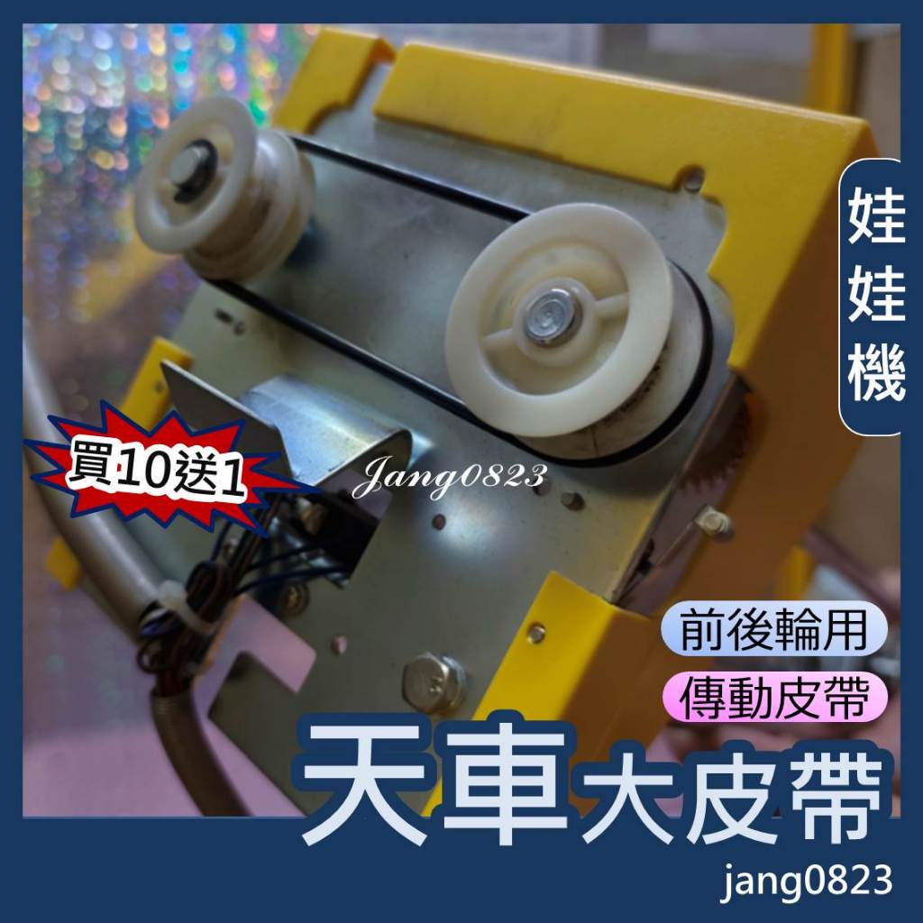 娃娃機專用 天車 前後輪 帶動皮帶 標準台 巨無霸 通用皮帶 娃娃機皮帶 買10送1