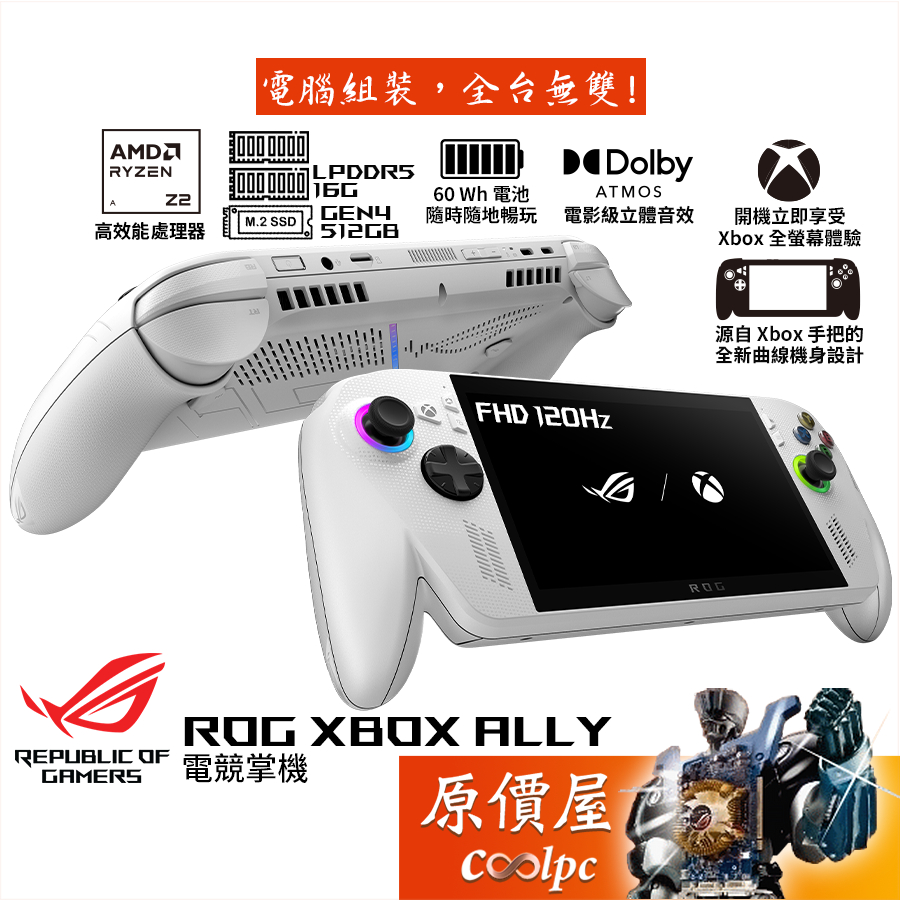 ASUS華碩 ROG XBOX ALLY 16G/512G/120Hz/7吋電競掌機/原價屋