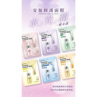 當日出貨✨Bella Beauty貝拉美人 安瓶修護面膜(25ml)