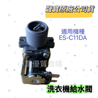 【聲寶原廠公司貨】聲寶洗衣機給水閥ES-C11DA進水閥 給水閥 洗衣機材料