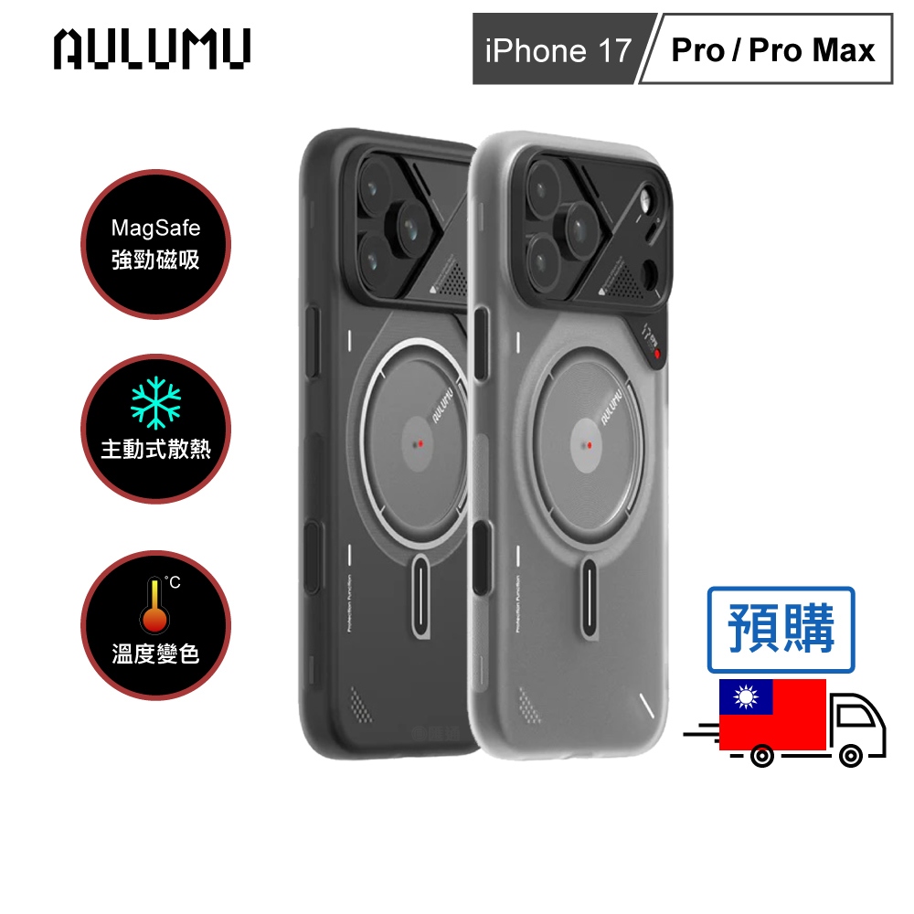 預購【AULUMU】A17 超瓷散熱變色手機殼 iPhone 17 - 液態夜光 (內建 MagSafe)