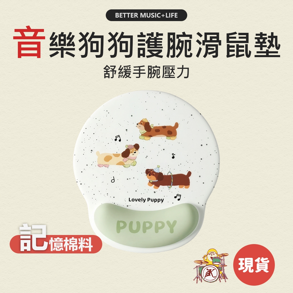 滑鼠墊 護腕滑鼠墊 鼠標墊 鼠墊 小滑鼠墊 防水滑鼠墊 手腕滑鼠墊 狗狗滑鼠墊 音樂小物 音樂禮物 音樂禮品 小狗滑鼠墊
