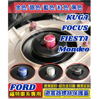 FORD 福特 KUGA FOCUS FIESTA Mondeo 避震器防塵防銹螺絲帽 避震器頂軸螺絲帽 減震器保護蓋