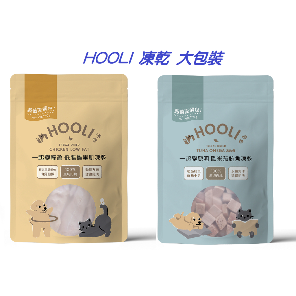 HOOLI 呼哩 凍乾零食 大包裝 量販包 凍乾 貓零食 狗零食 犬貓用凍乾零食 貓凍乾 狗凍乾 呼哩凍乾