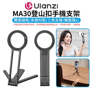 【Ulanzi 優籃子】MA30 登山扣手機支架 黑色/紅色 Magsafe磁吸自拍桿 口袋折疊三腳架 桌上型立架