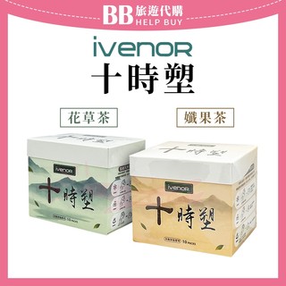 ✨現貨✨ ivenor十時塑 花草茶 孅果茶 漢方草本茶 孅奶茶 孅莓茶